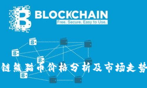 区块链熊猫币价格分析及市场走势预测