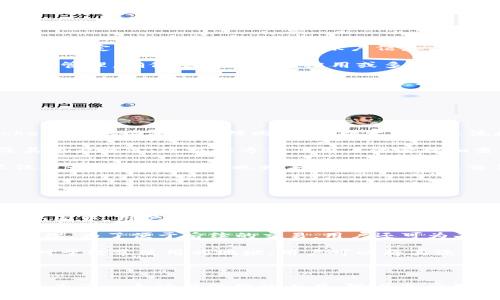   了解Token.im地址本：去中心化数字身份管理新模式 / 

 guanjianci Token.im, 地址本, 去中心化, 数字身份 /guanjianci 

### Token.im地址本是什么？

在数字化迅速发展的今天，越来越多的人们开始关注如何安全、便捷地管理自己的数字身份和资产。Token.im地址本作为一种创新的去中心化数字身份管理工具，正好填补了这一需求。它不仅提供了一种有效的方式来管理和分享用户的加密货币地址，还通过去中心化的方式保护了用户的隐私。本文将为你深度剖析Token.im地址本的功能、优势及其在新数字经济中的重要性。

### Token.im地址本的基本功能

Token.im地址本主要是为用户提供一个可以安全存储、管理和分享加密货币地址的工具。用户在创建Token.im账户后，可以将各类加密货币地址（如比特币、以太坊等）存储在地址本中。这样，用户在进行交易时，不需要记住复杂的地址，只需在地址本中选择相应的地址即可，极大地提高了使用便利性。

除了存储功能，Token.im地址本还具有多种增值功能。例如，用户可以为每个地址添加备注，以便更好地区分不同的地址。此外，Token.im还提供了与社交网络的整合，用户可以将自己的地址与社交账号关联，方便他人在社交平台上找到并与其进行交易。

### Token.im地址本的去中心化优势

去中心化是Token.im地址本的一大核心优势。与传统的集中式管理模式不同，Token.im深入研究了区块链技术的特性，实现了数据的去中心化存储。用户的数据不再存储在单一的服务器上，极大地降低了数据泄露和丢失的风险。这种技术保障了用户在使用中的隐私和安全。

尤其是在当前网络安全事件频发的情况下，去中心化带来的安全性优势不仅吸引了大量用户，也推动了Token.im的普及。用户不再需要担心自己的数据会被滥用或不当访问，完全可以把精力集中在如何有效地管理自己的数字资产上。

### Token.im地址本的应用场景

Token.im地址本的应用场景非常广泛。不仅仅是个人用户需要管理自己的数字资产，企业和机构同样需要一个安全、高效的工具来管理数以万计的交易地址。Token.im在这方面的表现尤为突出，尤其在支持多种类型的地址和资产管理方面，能够满足不同用户的需求。

例如，一家加密货币交易所需要管理大量的用户资金和地址。传统的管理方式面临集中风险和效率低下的问题。而通过Token.im地址本，交易所可以实现去中心化的钱包管理，确保用户资产的安全。同时，地址本的标签和备注功能，可以帮助交易所更加清晰地管理用户的资产和交易记录，也提高了用户的体验。

### Token.im地址本的未来展望

随着区块链技术的不断发展和加密货币的日益普及，Token.im地址本将会迎来更加广阔的市场前景。未来，Token.im有望与更多的区块链项目和应用进行整合，提供更为丰富的功能和服务。此外，智能合约等新兴技术的加入，将可能为用户带来更加自动化和便利的资产管理体验。

可以说，Token.im地址本不仅是一个工具，更是一种新兴的数字身份管理理念，适应了未来经济生活去中心化、透明化和便捷化的趋势。

### 常见问题解答

#### 问题一：Token.im如何保护用户隐私？

Token.im如何保护用户隐私？

用户隐私的保护在数字身份管理中至关重要。Token.im通过多个层次的安全机制来确保用户的隐私。首先，Token.im采用了去中心化的存储机制，相比传统集中式系统，用户的数据不会被存储在单一的服务器上，这意味着即便某一处系统受到攻击，真实的数据也不会被全面泄露。

其次，Token.im利用了加密技术来保护用户的地址和交易记录。所有存储在地址本中的信息都经过加密处理，只有用户本人和认可的联系人能够解密这些信息。此外，Token.im还实施了访问控制和权限管理，用户可以自定义谁可以查看其地址及相关信息，从而在一定程度上增强了隐私保护。

最后，Token.im还在持续进行安全性测试和评估，以确保其系统能够抵御新型的网络攻击及技术威胁。通过技术手段和持续的监测，Token.im可以有效保护用户的隐私信息。

#### 问题二：使用Token.im地址本的注意事项是什么？

使用Token.im地址本的注意事项是什么？

虽然Token.im地址本提供了诸多便利，但用户在使用时仍需注意一些事项。首先，用户需要确保自己使用的是官方的Token.im应用程序或网站，避免下载到恶意软件。此外，一定要妥善保管自己的账户信息，特别是私钥和密码，一旦这些信息泄露，将导致用户资产受到威胁。

其次，建议用户定期更新自己的密码，并选择强密码，以防范潜在的账号被盗风险。同时，Token.im地址本虽然提供了去中心化的存储，但用户仍需对自己的地址进行检查和管理，确保没有地址被滥用或多次使用。例如，对于一些不再使用的地址，用户可以选择删除，以保持地址本的整洁和有效。

最后，在进行交易时，用户应当仔细核对接收方的地址，确保交易的安全。Token.im地址本的备注功能可以帮助用户记录每个地址的用途和相关信息，利用这些功能可以避免因为地址输入错误而导致的资产损失。

#### 问题三：Token.im地址本的多链支持情况如何？

Token.im地址本的多链支持情况如何？

随着区块链技术的发展，越来越多的项目和平台在不同链上诞生。Token.im地址本的多链支持能力，使其成为了一款非常灵活的数字身份管理工具。用户不仅可以在Token.im地址本中管理比特币、以太坊等主流数字货币的地址，还可以跟踪和管理各类基于不同区块链平台的资产。

Token.im通过API接口与各大公链进行整合，确保能够及时更新最新的链上数据。例如，用户可以在一个界面中查看自己的Ethereum、Polygon、个别DeFi项目的地址及其资产状况，这极大方便了用户的管理和查找。

此外，Token.im也在不断增强其多链支持功能，计划增加对更多公链和资产的支持，以便用户能够在一个平台上方便地管理多种类型的数字资产。这种多链管理能力不仅提升了用户体验，也为未来更多的跨链交易和资产流动铺平了道路。

#### 问题四：如何在Token.im上创建和管理地址？

如何在Token.im上创建和管理地址？

创建和管理地址在Token.im中非常简单。用户首先需要下载并安装Token.im应用程序，或者访问官方网站。注册完成后，用户便拥有了一个属于自己的账户。在账户管理界面中，用户可以选择“添加地址”功能，输入自己想要存储的加密货币地址。

在添加地址时，用户可以选择将该地址与特定的标签进行关联，例如“我的比特币钱包”、“朋友的以太坊地址”等。创建后的地址将出现在地址本中，用户可以随时查阅和管理。为了便于后续的交易，用户还可为每个地址填写备注，以记录相关信息，比如该地址用于何种目的，以及进行过哪些交易。

此外，Token.im还支持用户对现有地址进行编辑或删除。用户只需在地址本中选择相应的地址，点击编辑即可修改标签或备注，点击删除则可移除不再需要的地址。此外，对于经常使用的地址，用户可以将其添加为“常用地址”，以便后续交易时快速找到。

### 结语

Token.im地址本诠释了去中心化数字身份管理的新模式，通过安全、方便、灵活的操作使用户能够有效管理自己的数字资产。其在保护用户隐私方面的多重措施，也使其成为了一个值得信赖的工具。随着其应用场景的不断扩展和功能的增强，Token.im有望在未来的数字经济中扮演越来越重要的角色。
