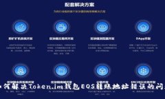 如何解决Token.im钱包EOS转账地址错误的问题