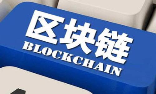 区块链技术对人民币价值的影响分析