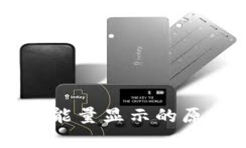 : IM钱包没有能量显示的原因及解决方法
