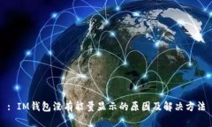 : IM钱包没有能量显示的原因及解决方法