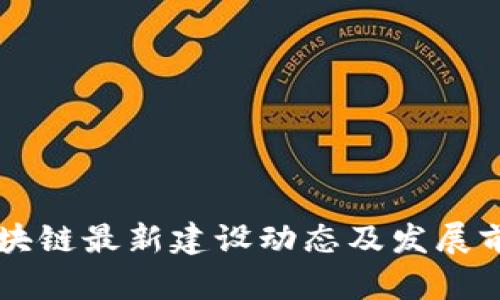 昆明区块链最新建设动态及发展前景分析