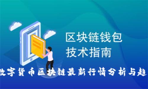 2025数字货币区块链最新行情分析与趋势预测