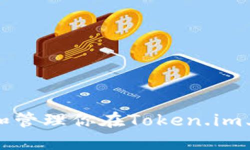 如何查看和管理你在Token.im上的币数量