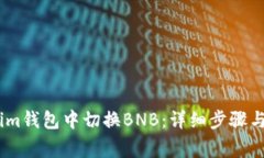 如何在Token.im钱包中切换BNB：详细步骤与常见问题