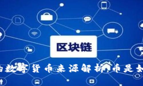 区块链中的数字货币来源解析:币是如何生成的?