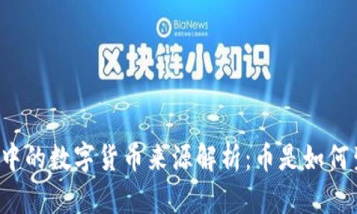 区块链中的数字货币来源解析:币是如何生成的?
