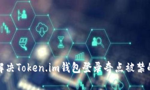 如何解决Token.im钱包登录奇点被禁的问题
