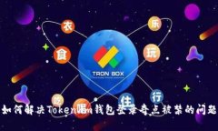 如何解决Token.im钱包登录奇点被禁的问题