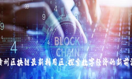 赣州区块链最新利用区：探索数字经济的新前沿