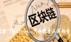 深入探索 Token.im: 代币搜索工具的全面指南