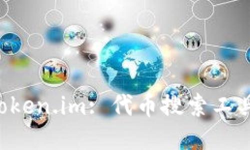 深入探索 Token.im: 代币搜索工具的全面指南