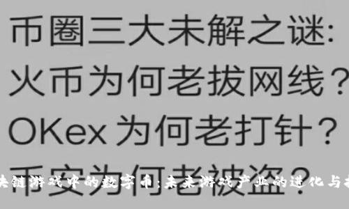 区块链游戏中的数字币:未来游戏产业的进化与挑战