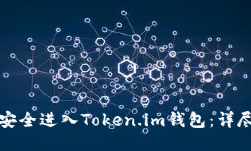 如何安全进入Token.im钱包:详尽指南