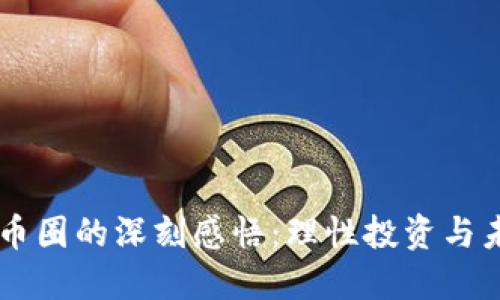 区块链币圈的深刻感悟:理性投资与未来展望
