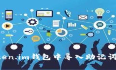 如何在Token.im钱包中导入助记词：完整指南