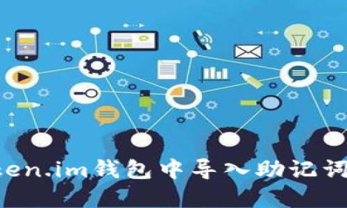 如何在Token.im钱包中导入助记词:完整指南