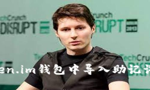 如何在Token.im钱包中导入助记词:完整指南