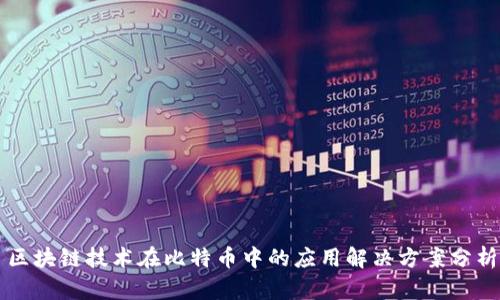 区块链技术在比特币中的应用解决方案分析