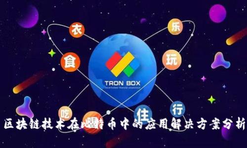 区块链技术在比特币中的应用解决方案分析