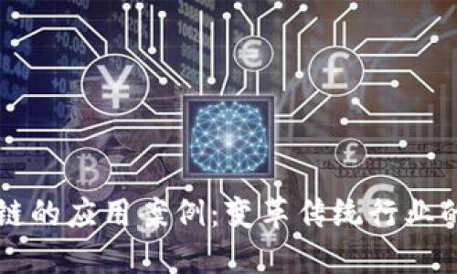 无币区块链的应用案例:变革传统行业的新兴技术