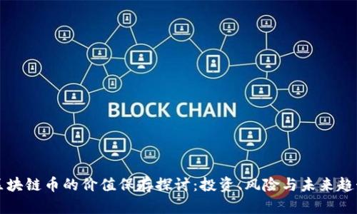 区块链币的价值保存探讨:投资、风险与未来趋势