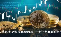 token.im钱包资金密码找回指南：一步一步教你如何