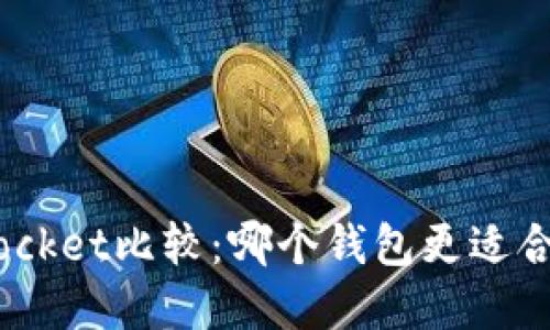 Token.IM与TokenPocket比较:哪个钱包更适合你的数字资产管理?