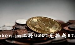 : 如何在Token.im上将USDT兑换成ETH：详细指南