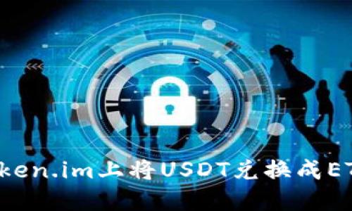 : 如何在Token.im上将USDT兑换成ETH:详细指南