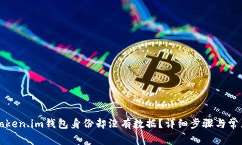 如何恢复Token.im钱包身份却没有数据?详细步骤与常见问题解析