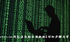 如何恢复Token.im钱包身份却没有数据？详细步骤与