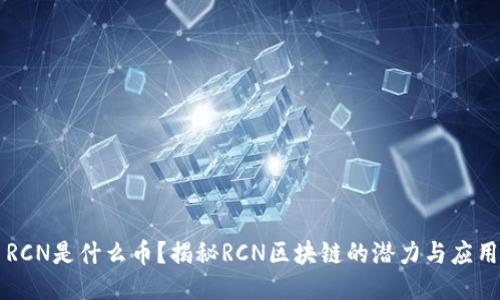 RCN是什么币?揭秘RCN区块链的潜力与应用