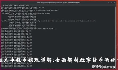 区块链充币提币提现详解:全面解析数字货币的操作流程