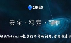 解决Token.im投票打不开的问题：方法与建议