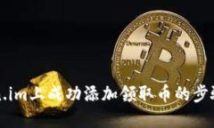 如何在token.im上成功添加领取币的步骤与实用指南