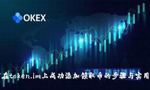 如何在token.im上成功添加领取币的步骤与实用指南