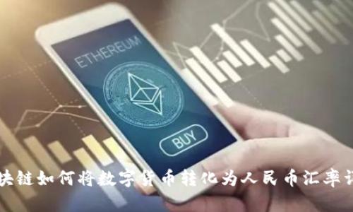 区块链如何将数字货币转化为人民币汇率详解