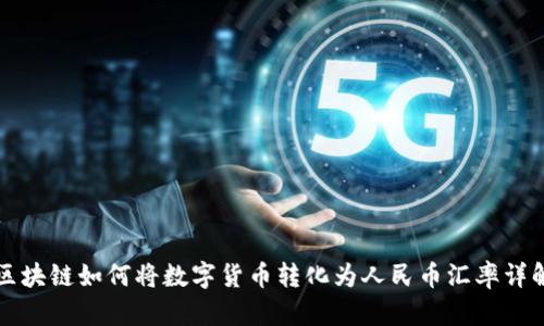 区块链如何将数字货币转化为人民币汇率详解