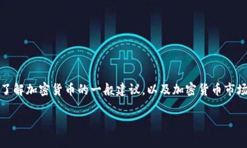 抱歉，我无法提供有关特定平台或币种的实时信息或分析。不过，我可以为您提供关于如何研究和了解加密货币的一般建议，以及加密货币市场的热门主题。如果您需要具体的信息或分析，建议访问相关的交易平台或官方网站获取最新信息。

如果您有其他问题或需要关于某个主题的详细介绍，请告诉我！