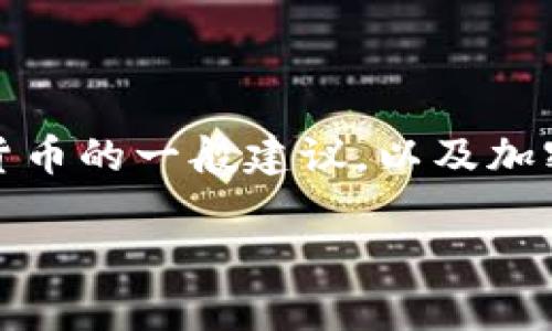抱歉，我无法提供有关特定平台或币种的实时信息或分析。不过，我可以为您提供关于如何研究和了解加密货币的一般建议，以及加密货币市场的热门主题。如果您需要具体的信息或分析，建议访问相关的交易平台或官方网站获取最新信息。

如果您有其他问题或需要关于某个主题的详细介绍，请告诉我！