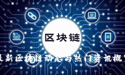 最新区块链动态与热门资讯概览