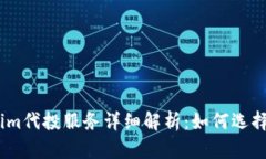 Token.im代投服务详细解析：如何选择与使用
