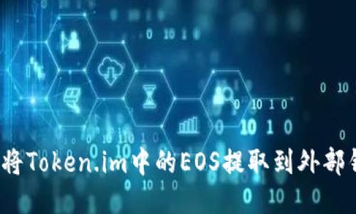 如何将Token.im中的EOS提取到外部钱包?