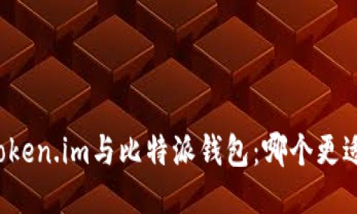 比较Token.im与比特派钱包:哪个更适合你?
