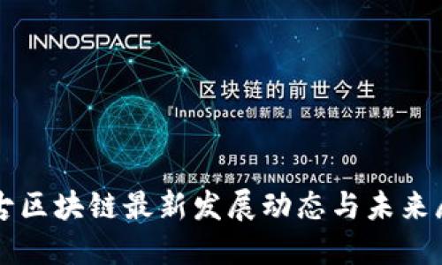 蒙古区块链最新发展动态与未来展望