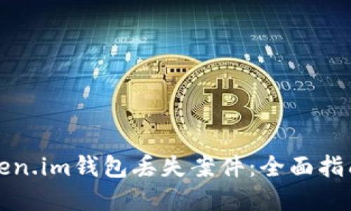 如何处理Token.im钱包丢失案件:全面指南与解决方案