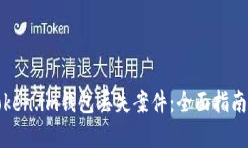如何处理Token.im钱包丢失案件:全面指南与解决方案