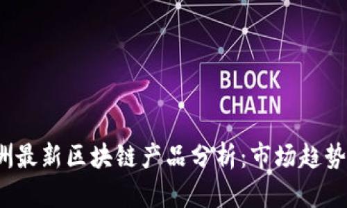2023年欧洲最新区块链产品分析：市场趋势与发展前景